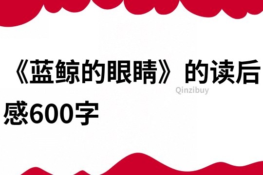 《藍鯨的眼睛》的讀后感600字