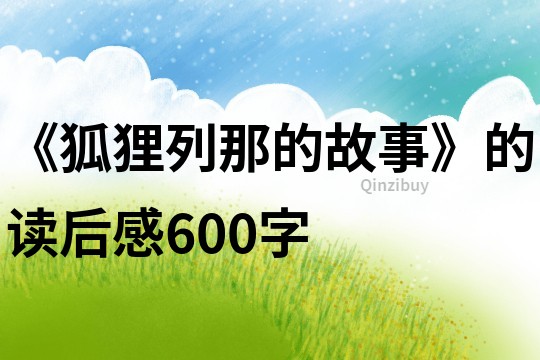 《狐貍列那的故事》的讀后感600字
