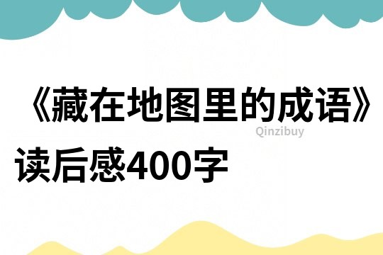 《藏在地圖里的成語》讀后感400字
