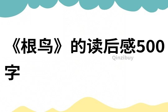 《根鳥》的讀后感500字