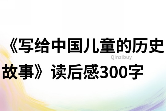 《寫給中國兒童的歷史故事》讀后感300字