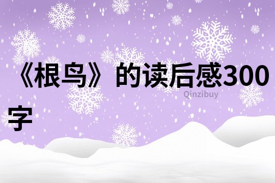 《根鳥》的讀后感300字