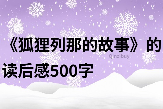 《狐貍列那的故事》的讀后感500字
