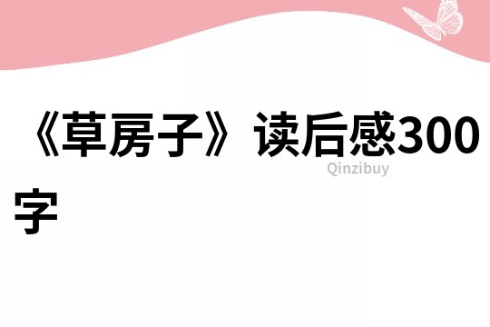 《草房子》讀后感300字