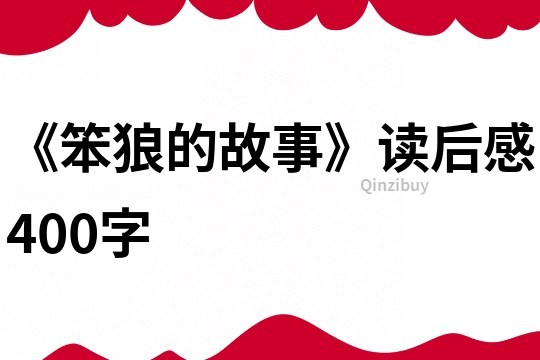 《笨狼的故事》讀后感400字