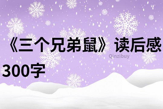 《三個兄弟鼠》讀后感300字