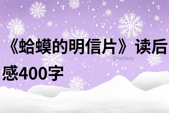 《蛤蟆的明信片》讀后感400字