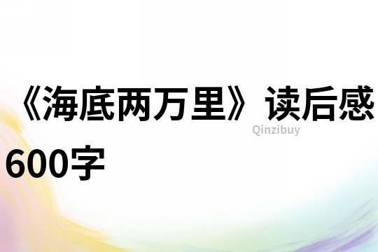 《海底兩萬里》讀后感600字