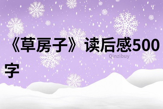 《草房子》讀后感500字