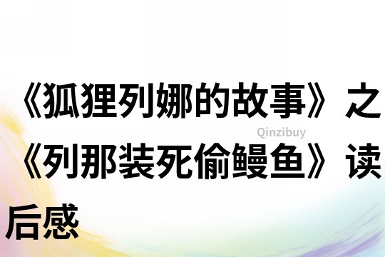 《狐貍列娜的故事》之《列那裝死偷鰻魚》讀后感