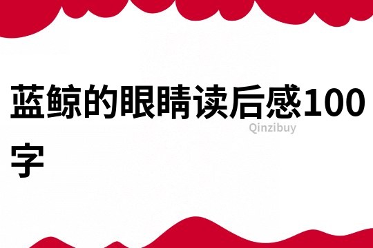 藍鯨的眼睛讀后感100字