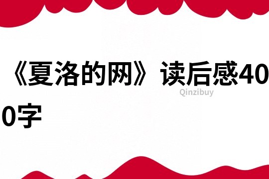 《夏洛的網(wǎng)》讀后感400字