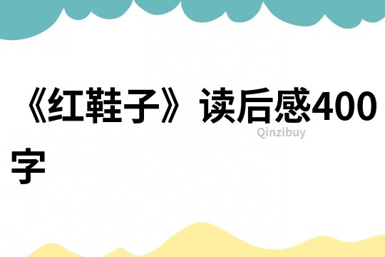 《紅鞋子》讀后感400字