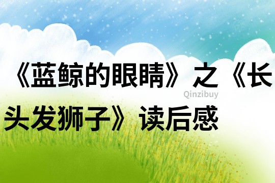 《藍鯨的眼睛》之《長頭發獅子》讀后感