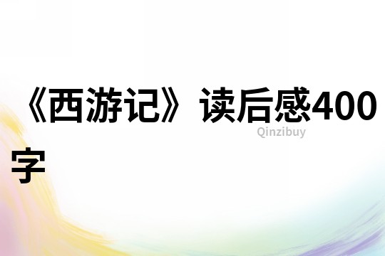 《西游記》讀后感400字