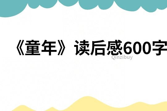 《童年》讀后感600字