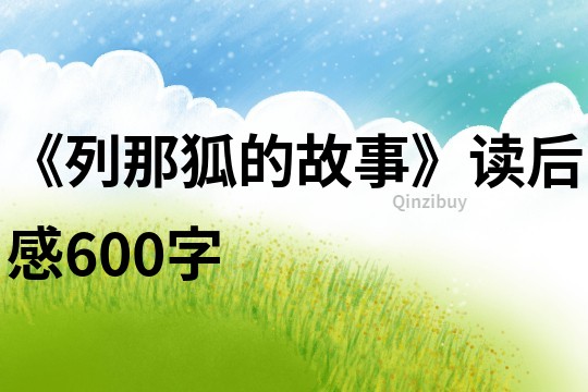 《列那狐的故事》讀后感600字