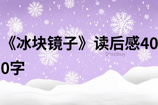 《冰塊鏡子》讀后感400字