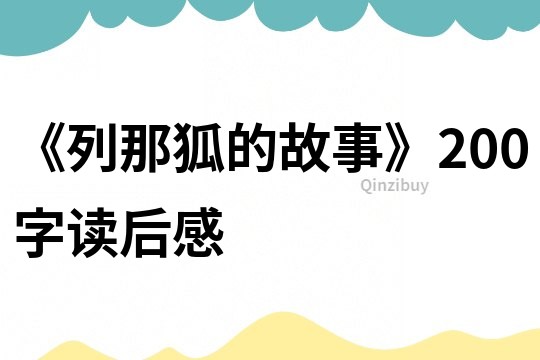 《列那狐的故事》200字讀后感