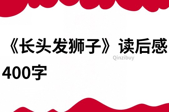 《長(zhǎng)頭發(fā)獅子》讀后感400字