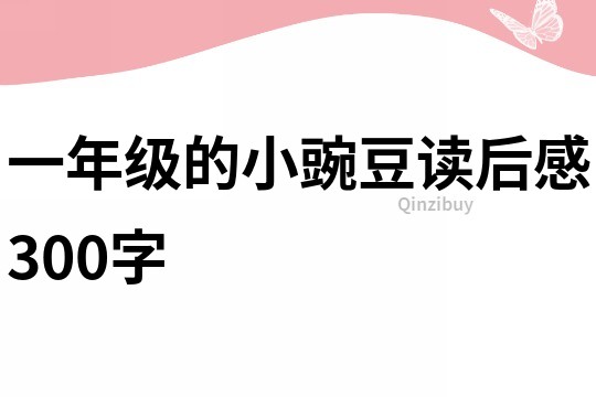 一年級的小豌豆讀后感300字
