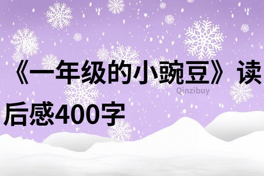 《一年級的小豌豆》讀后感400字