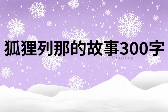 狐貍列那的故事300字
