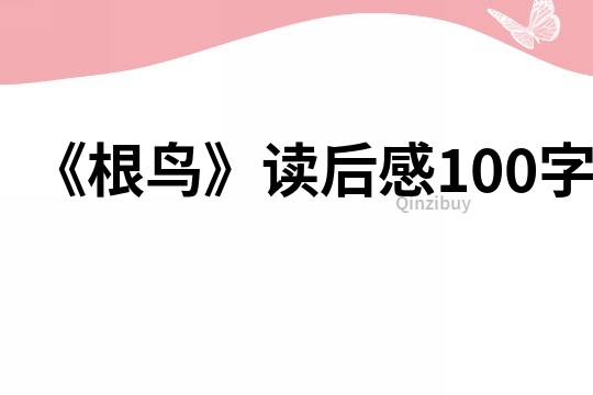 《根鳥》讀后感100字