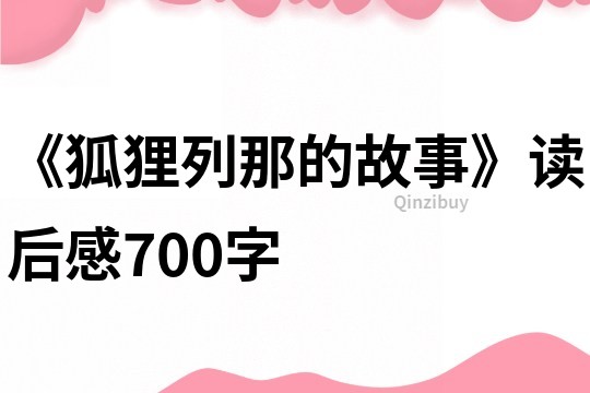 《狐貍列那的故事》讀后感700字