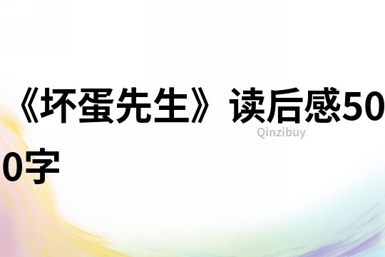 《壞蛋先生》讀后感500字