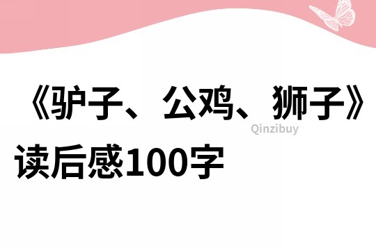 《驢子、公雞、獅子》讀后感100字