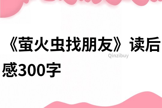 《螢火蟲找朋友》讀后感300字