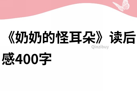 《奶奶的怪耳朵》讀后感400字