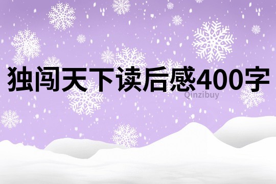 獨闖天下讀后感400字