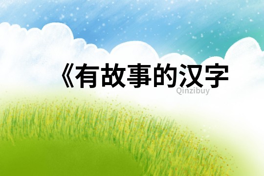《有故事的漢字