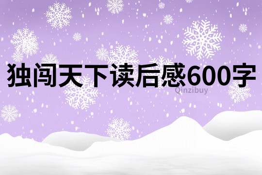 獨闖天下讀后感600字