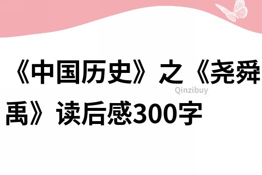 《中國歷史》之《堯舜禹》讀后感300字