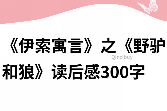 《伊索寓言》之《野驢和狼》讀后感300字