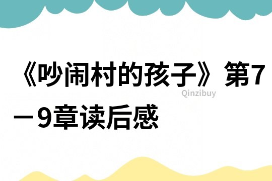 《吵鬧村的孩子》第7－9章讀后感