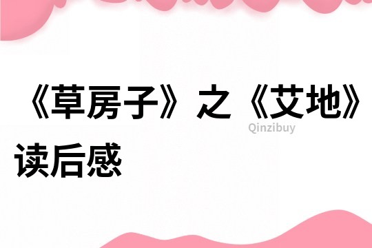 《草房子》之《艾地》讀后感
