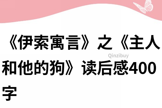 《伊索寓言》之《主人和他的狗》讀后感400字