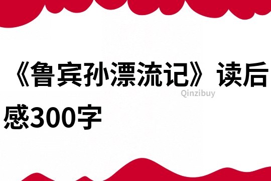 《魯賓孫漂流記》讀后感300字