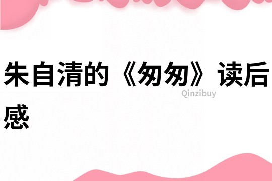 朱自清的《匆匆》讀后感
