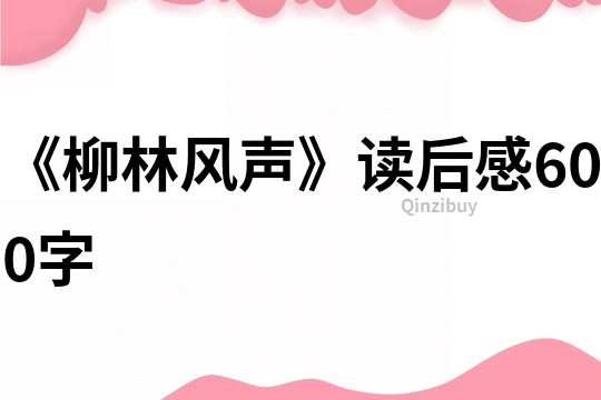 《柳林風聲》讀后感600字
