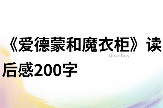 《愛德蒙和魔衣柜》讀后感200字