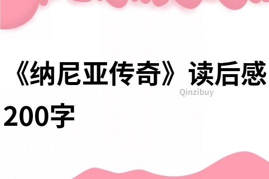 《納尼亞傳奇》讀后感200字