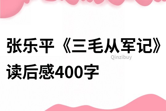 張樂(lè)平《三毛從軍記》讀后感400字