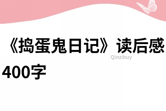 《搗蛋鬼日記》讀后感400字