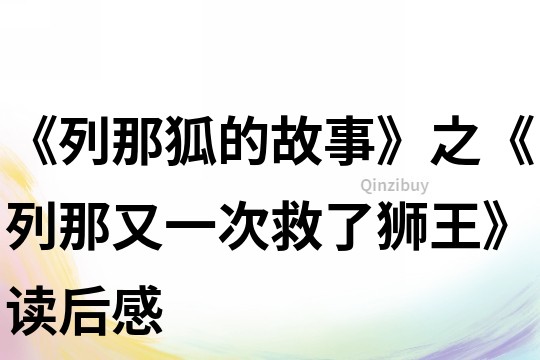 《列那狐的故事》之《列那又一次救了獅王》讀后感