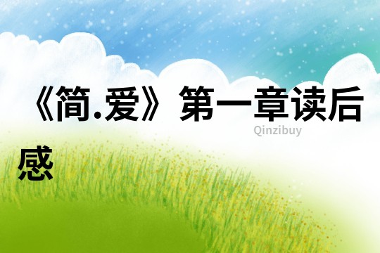《簡.愛》第一章讀后感